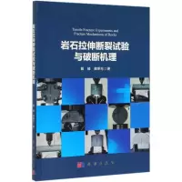 音像岩石拉伸断裂试验与破断机理戴峰//魏明东