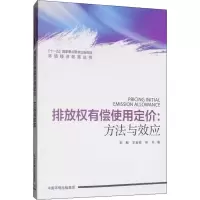 音像排放权有偿使用定价:方法与效应郭默,王金南,军