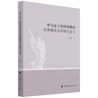 音像罗马法上的担保物权实现制度及其现代意义李媚