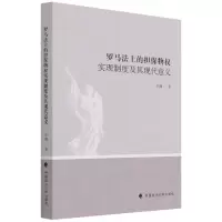音像罗马法上的担保物权实现制度及其现代意义李媚
