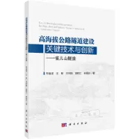 音像高海拔公路隧道建设关键技术与创新——雀儿山隧道郑金龙 等