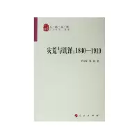 音像灾荒与饥馑--1840-1919/人民文库李文海