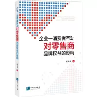 音像企业与消费者互动对商品牌权益的影响廖文虎