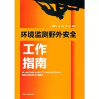 音像环境监测野外安全工作指南王晓飞,伍毅,洪欣 著