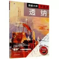 音像跟着大师学画画(透纳)/西方绘画技法经典教程诺埃尔·格雷戈里