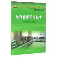 音像地球化学录井技术《地球化学录井技术》编委会 编