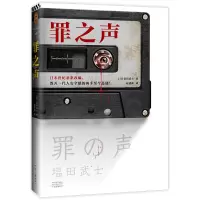 音像罪之声(日)盐田武士|责编:李亚楠|译者:赵建勋