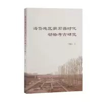 音像海岱地区新石器时动物古研究宋艳波著