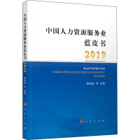 音像中国人力资源服务业蓝皮书 2019萧鸣政 等