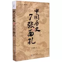 音像中国历史的7张面孔/伊人说读史书系吕思勉