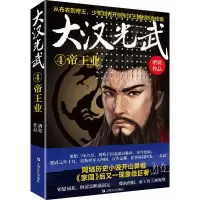 音像大汉光武 4 帝王业酒徒
