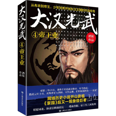 音像大汉光武 4 帝王业酒徒