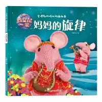 音像太空鼠一家·会唱歌的暖心动画故事/妈妈的旋律书童文化