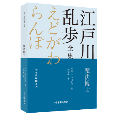 音像魔法博士/少年侦探团系列/江户川乱步全集(日)江户川乱步著