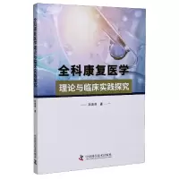 音像全科康复医学理论与临床实践探究赵春善|责编:罗德春