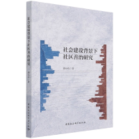 音像社会建设背景下社区善治研究刘小钧