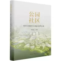 音像公园社区(四川天府新区公园城市治理之路)(精)周少来