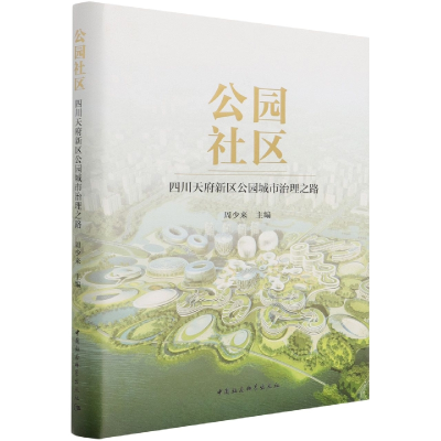 音像公园社区(四川天府新区公园城市治理之路)(精)周少来