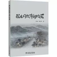 音像配电网故障自动处理刘健,张志华