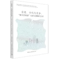 音像资源分化与竞争--集中农专居社区治理模式比较刘伟红