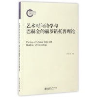音像艺术时间诗学与巴赫金的赫罗诺托普理论卢小合