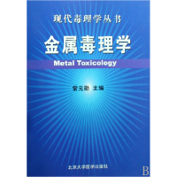 音像金属毒理学/现代毒理学丛书常元勋