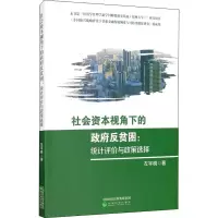 音像社会资本视角下的反贫困:统计评价与政策选择左宇晓