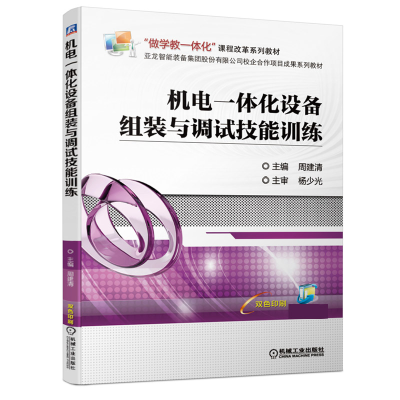音像机电一体化设备组装与调试技能训练周建清