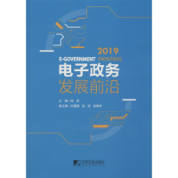 音像政务发展前沿(2019)周民