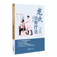 音像龙氏治脊疗法(第二版)龙层花 范德辉