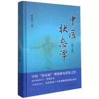 音像中医状态学(第2版)(精)李灿东