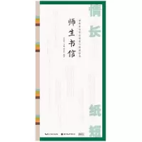 音像情长纸短-田英章田雪松硬笔行楷描临本-师生书信田雪松