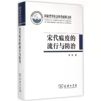 音像宋代瘟疫的流行与防治(精)韩毅