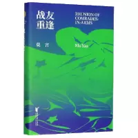 音像战友重逢(精)莫言