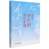 音像疫情下中医的哲学审视何清湖,陈小平 编