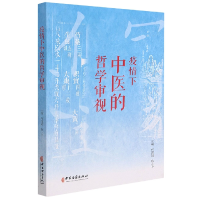音像疫情下中医的哲学审视何清湖,陈小平 编