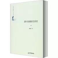 音像清代乾嘉骈文研究颜建华