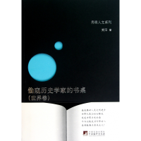 音像偷窥历史学家的书桌(世界卷)/另眼人文系列笑阳
