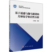 音像基于遥感与伽马能谱的月球化学和岩分析王贤敏