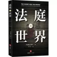 音像法庭和世界(美)斯蒂芬·布雷耶(Stephen Breyer)