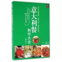 音像意大利餐制作大全(修订本)川上文代