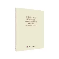 音像粤港澳大湾区规划与发展:地理学者与规划师的对话张虹鸥等