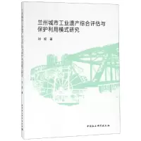 音像兰州城市工业遗产综合评估与保护利用模式研究刘起著
