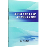 音像基于ET管理的水权分配与水资源优化配置研究李秀丽