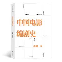 音像中国电影编剧史编 著 者:张巍 等