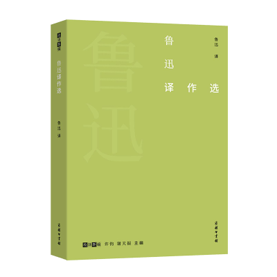 音像鲁迅译作选/故译新编鲁迅