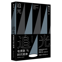 音像追光:电视剧与时代精神杨文山