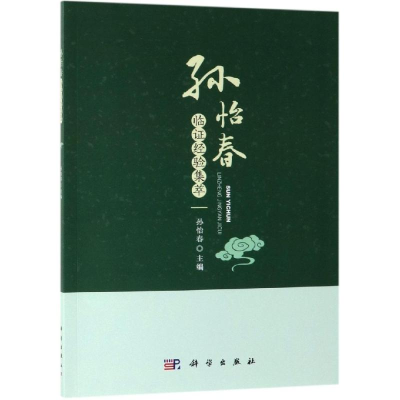 音像孙怡春临经验集萃孙怡春
