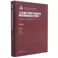 音像第四卷工业遗产保护与适应再利规划设计研究作者