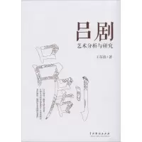音像吕剧艺术分析与研究王东涛